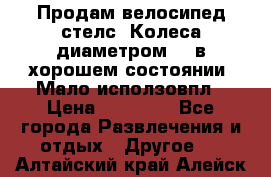 Продам велосипед стелс. Колеса диаметром 20.в хорошем состоянии. Мало исползовпл › Цена ­ 3000.. - Все города Развлечения и отдых » Другое   . Алтайский край,Алейск г.